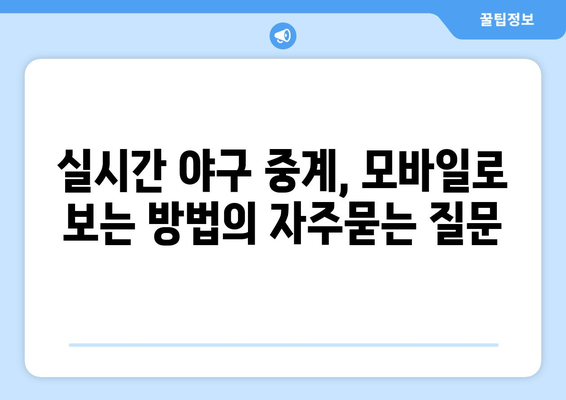 실시간 야구 중계, 모바일로 보는 방법