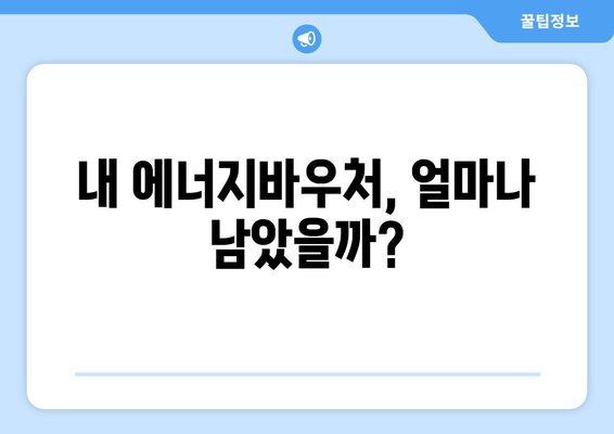 에너지바우처 잔액조회 – 남은 금액 스마트하게 관리