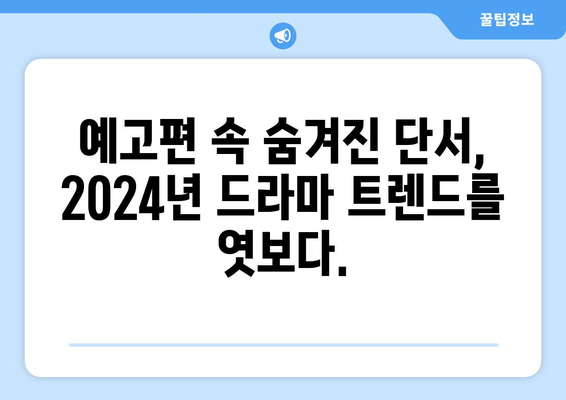 드라마 누누 티비 2024: 새로운 시즌의 기대 포인트와 예고편 분석