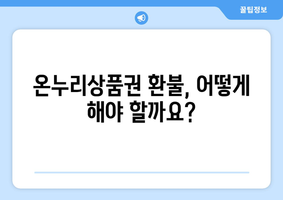 모바일 온누리상품권 환불 방법과 유의사항 알아보기