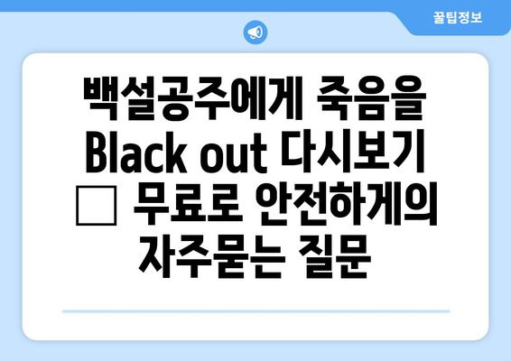 백설공주에게 죽음을 Black out 다시보기 – 무료로 안전하게