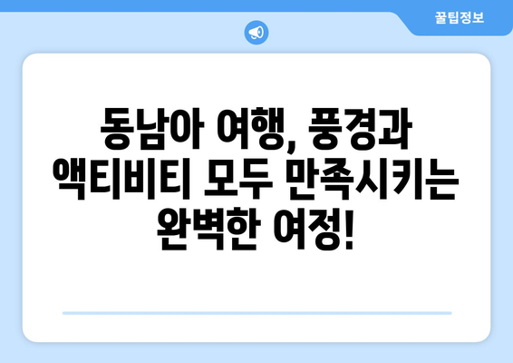 동남아 여행지 추천, 아름다운 풍경과 액티비티의 만남