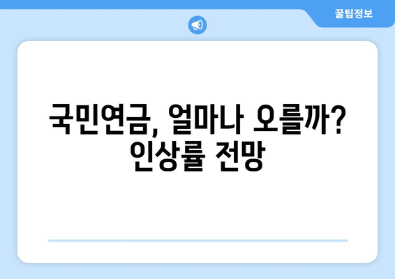 국민연금 인상 전망: 연금 수령액은 어떻게 변할까?