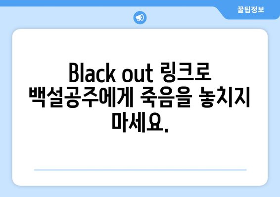 백설공주에게 죽음을 Black out 링크로 무료 시청하는 법