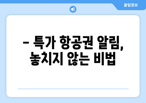 최저가 항공권 예약 꿀팁, 항공권 싸게 구하는 방법