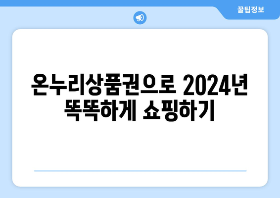 모바일 온누리상품권 가맹점 2024: 최신 가맹점 정보 및 위치