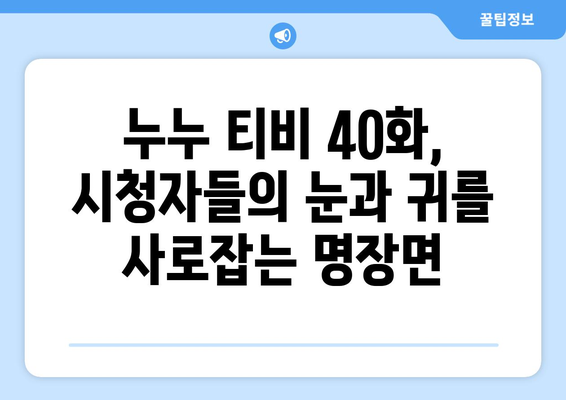 누누 티비 40화 공개! 드라마 누누 티비의 흥미진진한 전개