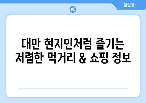 대만 여행지원금 혜택 받는 방법, 저렴하게 떠나는 대만 여행