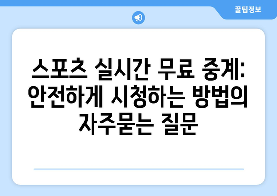 스포츠 실시간 무료 중계: 안전하게 시청하는 방법