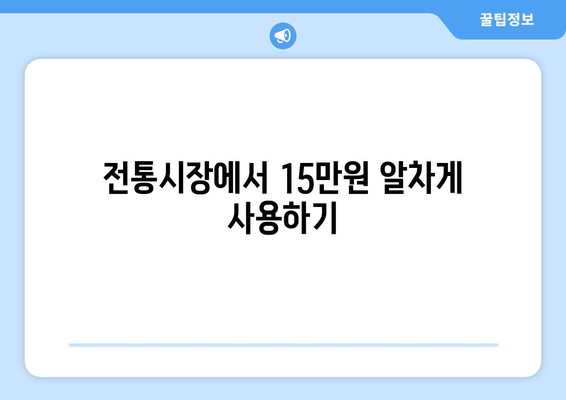 모바일 온누리상품권 15만원 충전하는 법: 단계별 가이드