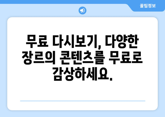 OTT 다시보기 사이트, 무료로 제공되는 콘텐츠 모음