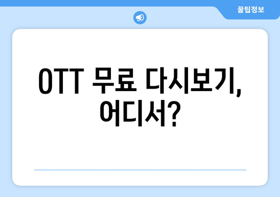 OTT 다시보기, 무료로 이용할 수 있는 곳 추천