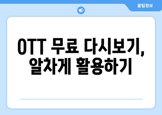 OTT 무료 다시보기, 어디에서 가능할까?