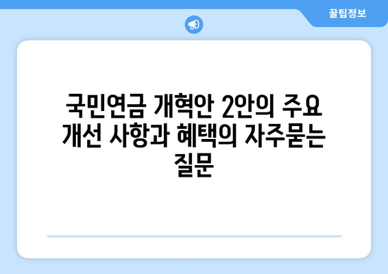 국민연금 개혁안 2안의 주요 개선 사항과 혜택