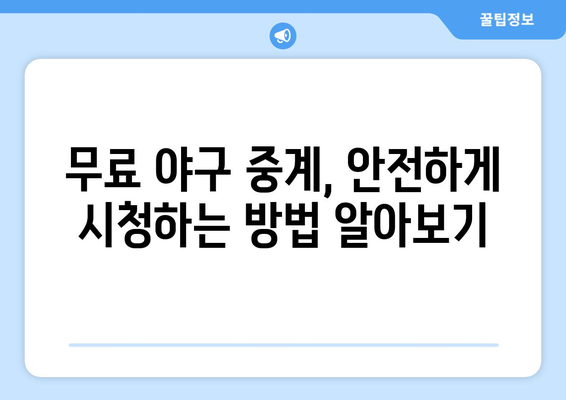 야구 중계 실시간 무료로 보는 안전한 방법