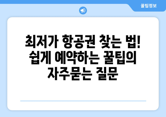 최저가 항공권 찾는 법! 쉽게 예약하는 꿀팁