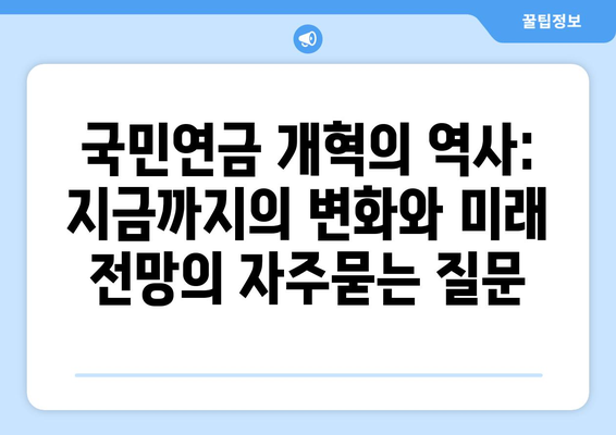 국민연금 개혁의 역사: 지금까지의 변화와 미래 전망