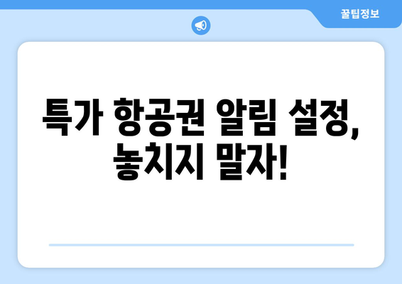 최저가 항공권 예약 방법, 절약하는 여행자의 필수 정보