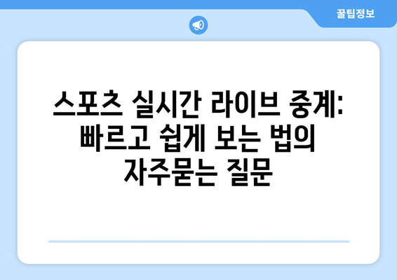 스포츠 실시간 라이브 중계: 빠르고 쉽게 보는 법