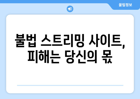 무료 스포츠 실시간 중계, 안전한 이용 가이드