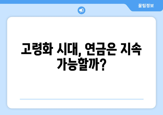 연금개혁안 문제점: 현재 연금제도의 한계와 개선 방안