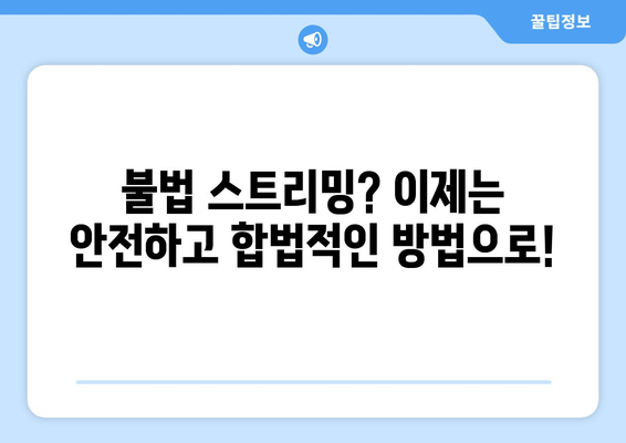 야구 무료 중계 링크: 안전하게 시청하는 법