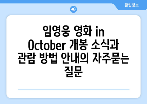 임영웅 영화 in October 개봉 소식과 관람 방법 안내