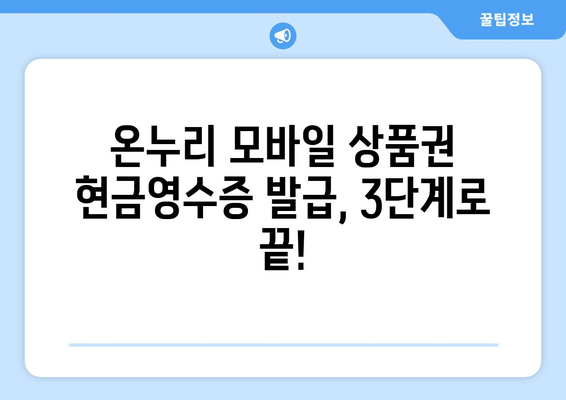 온누리 모바일 상품권 현금영수증 발급 절차: 간편하게 신청하기