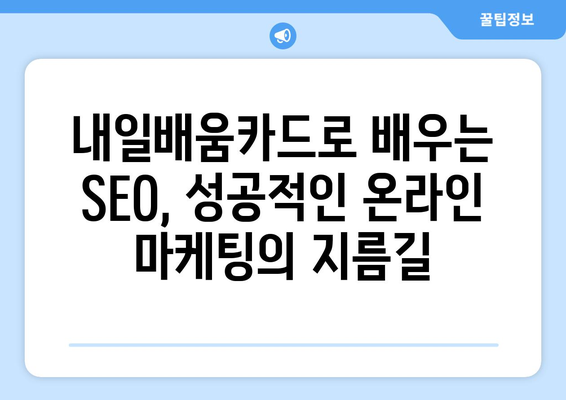 내일배움카드로 배우는 최신 검색 엔진 최적화(SEO) 기법