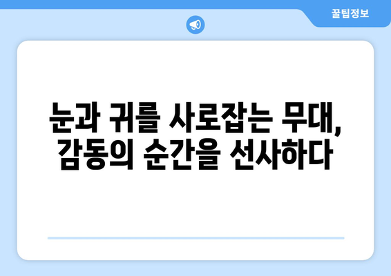 임영웅 영화 리뷰: 감동과 열정의 무대