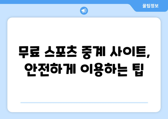 스포츠 라이브 무료 중계: 안전하게 시청하는 방법