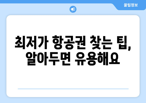 최저가 항공권 찾는 법, 성공적인 예약 전략