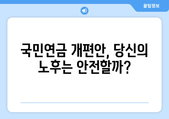 국민연금 개편안: 주요 내용과 적용 방식 심층 분석