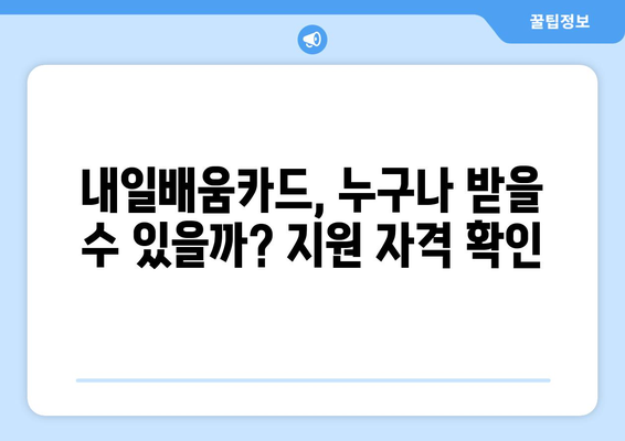 내일배움카드와 다른 교육 지원금 비교