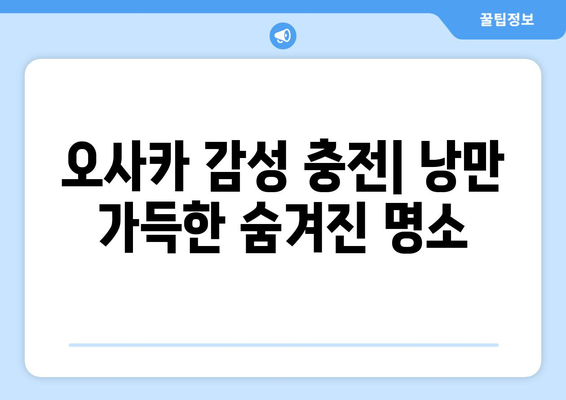 오사카 여행지 추천, 꼭 가봐야 할 필수 명소 리스트