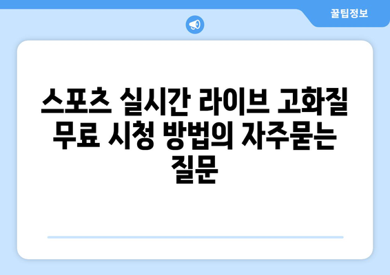 스포츠 실시간 라이브 고화질 무료 시청 방법