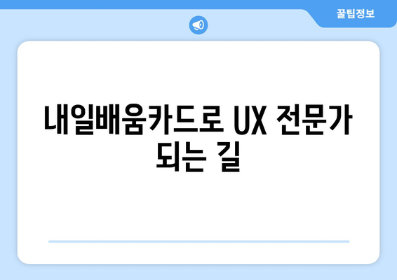 내일배움카드로 배우는 최신 사용자 경험(UX) 전략