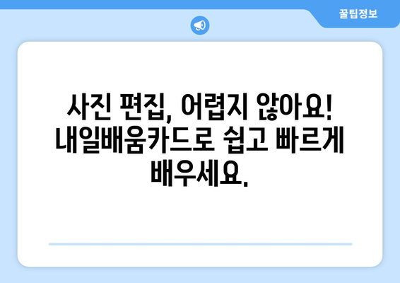 내일배움카드로 배우는 최신 사진 편집 기술