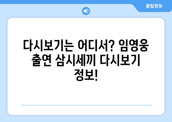 임영웅 출연 삼시세끼 방송일정 및 시청 방법