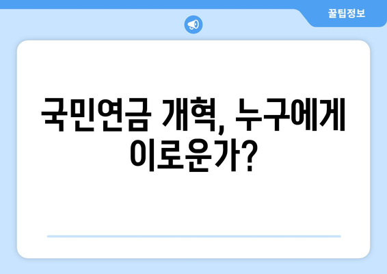 국민연금 개혁: 현재와 미래를 연결하는 다리