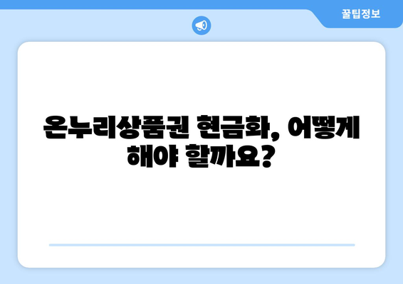 모바일 온누리상품권 현금화 가능한가요? 방법과 주의사항