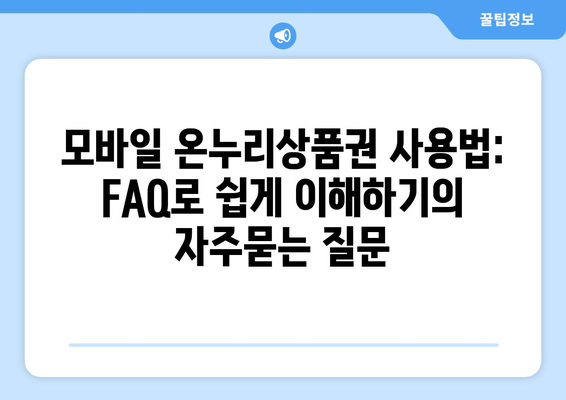 모바일 온누리상품권 사용법: FAQ로 쉽게 이해하기