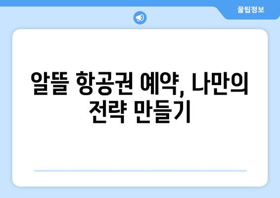 최저가 항공권 예약 꿀팁, 저렴하게 예약하는 방법