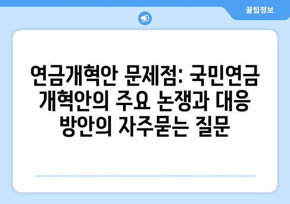 연금개혁안 문제점: 국민연금 개혁안의 주요 논쟁과 대응 방안