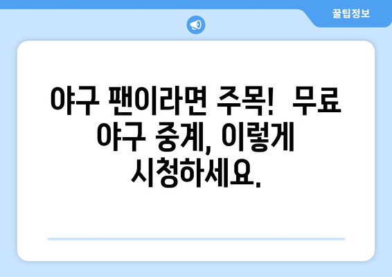 실시간 야구 중계 무료로 시청하는 방법