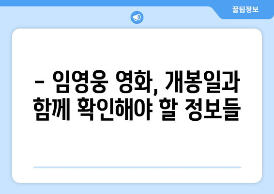 임영웅 영화 개봉 D-날짜, 팬들이 알아야 할 모든 것