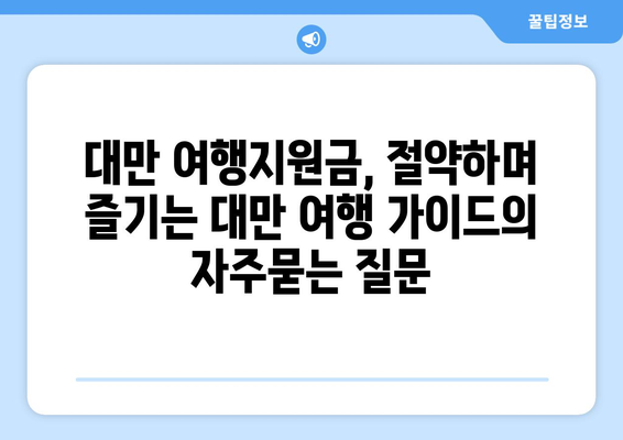 대만 여행지원금, 절약하며 즐기는 대만 여행 가이드