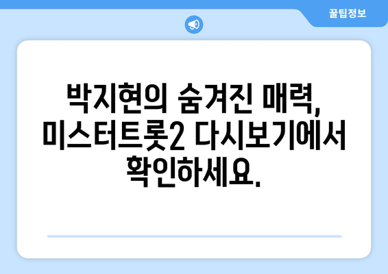 박지현 미스터트롯2 무료 다시보기, 합법적으로 즐기기