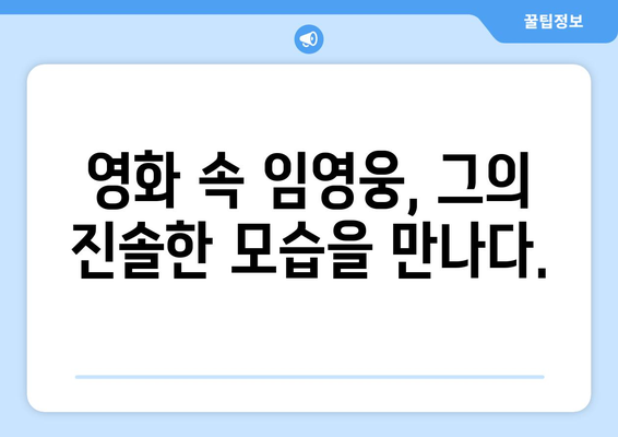 임영웅 영화로 보는 그의 무대 비하인드