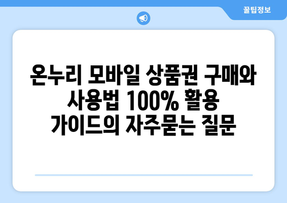 온누리 모바일 상품권 구매와 사용법 100% 활용 가이드